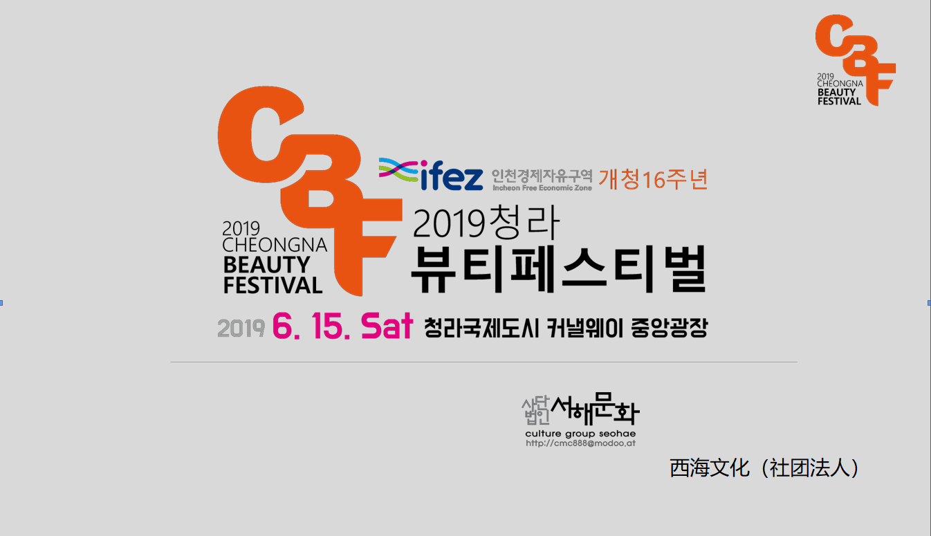 2019年6月15日韓國(guó)青羅美妝節(jié)邀您來嗨！