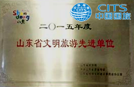 山東省文明旅游先進(jìn)單位.png